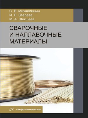 cover image of Сварочные и наплавочные материалы
